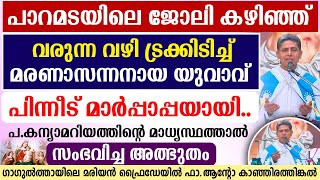 🔴പ.കന്യാമറിയത്തിന്റെ മാധ്യസ്ഥത്താല്‍ സംഭവിച്ച അത്ഭുതം 🔴ഗാഗുല്‍ത്തായിലെ മരിയന്‍ ഫ്രൈഡേയില്‍