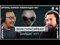 ЕРТӨНЦ ХЭРХЭН АЖИЛЛАДАГ ВЭ? #4   Харь гарагийнхан байдаг уу?