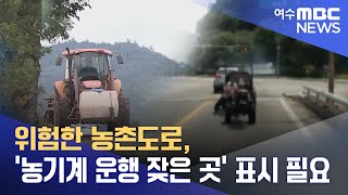 위험한 농촌도로, '농기계 운행 잦은 곳' 표시 필요 -R (221003월/뉴스데스크)