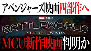 アベンジャーズ/シークレットウォーズ最新作は四部作構成に？新作映画が判明か【MCU/アメコミ/マーベル/marvel】