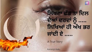 ਲਿਖਣਾ ਛੱਡ ਤਾ  ਦਿਲ ਦੇਆਂ ਦਰਦਾਂ ਨੂੰ ਲਿਖਿਆਂ ਹੀ ਅੱਖ ਭਰ ਜਾਂਦੀ ਏ  ||  #karamjitkuku #newpunjabisong