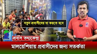 মালয়েশিয়া প্রবাসীদের জরুরি সত‍‍র্কতা, অভিযানে বহু বাংলাদেশি আ*টক৤ Bangladeshi workers in Malaysia