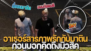 อาเธอร์สารภาพรักกับมาติน อยากเป็นแฟนกับมาติน ก่อนบอกคิดถึงมิวสิค | GTA Familie City