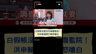 假帳沒查完先喊廢監院！ 洪申翰還原打臉怒嗆白｜20240828｜#shorts