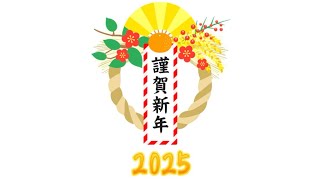 謹賀新年2025