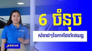 6ចំណុច នៃការថែទាំរថយន្ដរបស់អ្នកដោយខ្លួនឯង | YESCAR TIPS