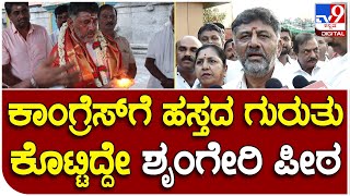 DkShivakumar: ಶೃಂಗೇರಿ ಮತ್ತು ಕಾಂಗ್ರೆಸ್ ಪಕ್ಷದ ಇತಿಹಾಸವನ್ನ ನೆನಪಿಸಿಕೊಂಡ DK | #TV9B