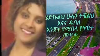 እናና ዱባለ ሂድኩልህ ቆየት  ያለ ምርጥ ኢትዮጵያ ሙዚቃ 2016 Enana Dubale Hedkulh oldies Ethio music llyrics 2024