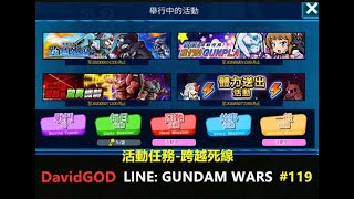 [DavidGOD手遊直播]Line鋼彈 鋼彈大亂鬥LINE: GUNDAM WARS #119 活動任務-跨越死線