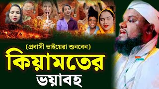 কান্না মাখা কন্ঠে কিয়ামতের ভয়াবহ আজাব ll Jabir hussain Saheb waz 2025 ll jabir Hussain waz 2025