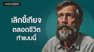 เลิกขี้เกียจตลอดชีวิต ทำแบบนี้ | Mindset l Motivation l  Podcast | บัณฑิตา พานจันทร์