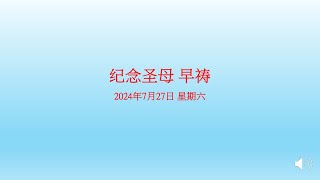 2024年7月27日 星期六 纪念圣母 早祷