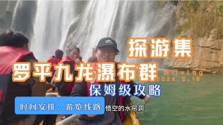 云南罗平九龙瀑布群保姆级旅游攻略，看看流行的飞毯线路体验如何