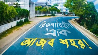 এ কেমন রিক্সা বিহীন এক শহর তাও বাংলাদেশে!|| রাঙ্গামাটি ভ্রমন ২০২৩||Rangamati one day tour||