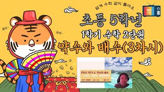 초등학교 5학년 1학기 수학 2단원 약수와 배수 수학익힘책 풀이(3차시, 22~23쪽 공약수, 최대공약수)