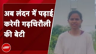 Gadchiroli की बेटी Kiranअब लंदन में करेगी पढ़ाई