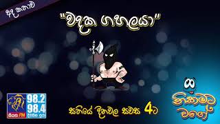 NIKAMATA WAGE | SIYATHA FM - 11 08 2017 | වදක ගහලයා