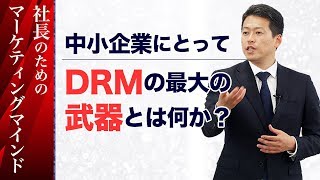 中小企業にとってDRMの最大の武器とは何か？｜社長のためのマーケティングマインド 【中小企業経営支援会】