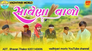 સાવેણા વાળો |  વાહતો બન્યો સાવેણા વાળો | ગુજરાતીકોમેડી #દેશીકોમેડીવિડિયો #વઢીયારીમોરલો #comedy