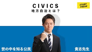 中学社会【公民】第19講 『地方自治とは？』貴志信智先生の公民