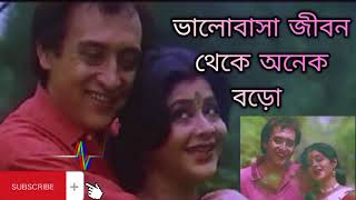 ভালোবাসা জীবন থেকে অনেক বড়ো|🎧 valobasha jibon theke onek boro|🎶old Bangla songs|🎶amar ma movie