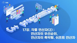 17강. 각종 연산자(2) : 연산자의 우선순위, 연산자의 축약형, 쉬프트 연산자