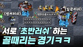 벙커러쉬 vs 일꾼러쉬 ㅋㅋ