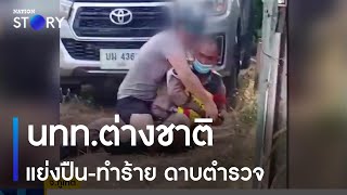 นทท.ต่างชาติ แย่งปืน-ทำร้าย ดาบตำรวจ | ข่าวข้นคนข่าว | NationTV22