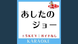 あしたのジョー -5Key (原曲歌手:尾藤イサオ)