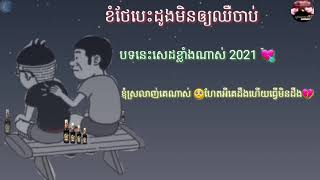 ខំថែបេះដូងមិនឲ្យឈឺចាប់