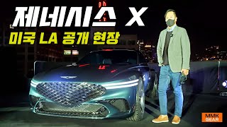 젠쿱의 부활? 제네시스 X 콘셉트 미국 LA 글로벌 공개 현장에서 소개합니다. EV 모델 디자인 철학 제시 #제네시스X콘셉트 #GENESISXCONCEPT