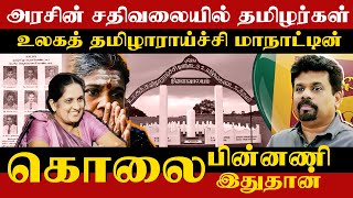 அரசின் சதிவலையில் தமிழர்கள் l உலக தமிழாராய்ச்சி மாநாட்டின்  கொலை பின்னணி இதுதான் l IBC