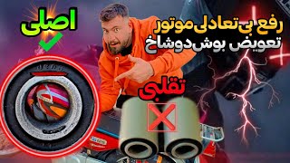 | تو آب موتورتُ بخابون 🤯| تعادل آوردن تو موتور که هیچکس بهت نمیگه😱| تعویض بوش دوشاخ عقب موتورسیکلت |