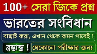 100+ সেরা জিকে প্রশ্ন - ভারতের সংবিধান | Top 100 Indian Constitution gk questions in bengali