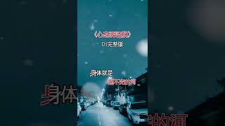 7165552054373469455 心态要洒脱 伤感音乐 歌词句句入心 dj完整版 音乐