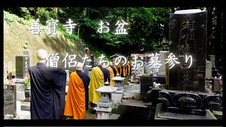 【夏のお盆】善宝寺僧侶たちのお墓まいり