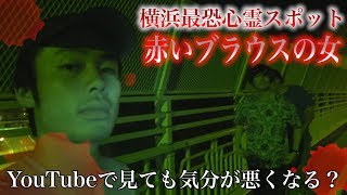 【心霊】横浜最恐心霊スポットの橋はYouTubeで見ても危険すぎる！？