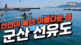 #선유도#전북여행#고군산군도  /  군산 선유도