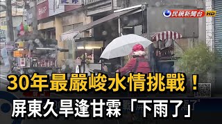 將近600天沒下雨！ 屏東久旱逢甘霖－民視新聞