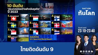 ไทยติดอันดับ 9 ประเทศเปิดกว้างสำหรับการทำธุรกิจ