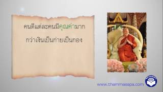 ธรรมสภา  P11 - หลวงพ่อจรัญ ฐิตธัมโม - เรื่อง คนดีมีค่ามากกว่าเงิน | 2-6-2560 | Thammasapa Channel