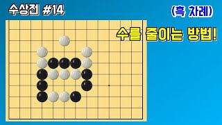 수상전 #14 [상대방 수를 줄이는 방법 2]