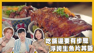 【飽食滋味錦囊】跟我點餐吧！｜生魚片丼飯｜台北｜美食｜阿JOE｜涵方｜書孟 ｜台灣自由行