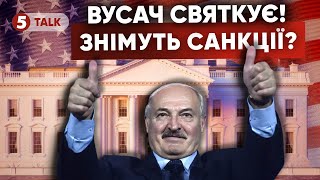 ТА ЩО ВИ РОБИТЕ?!🤬Із білорусі знімуть санкції?