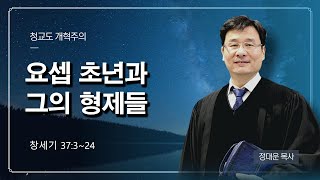 창세기강해 #86 / 요셉의 초년과 그의 형제들[창37:3~24] @reformed_church    / 정대운목사 / 삼송제일교회 / 청교도개혁주의