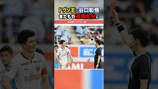 退場王・日本代表谷口彰悟 またもや退場 #shorts #日本代表 #レッドカード #海外サッカー #サッカー