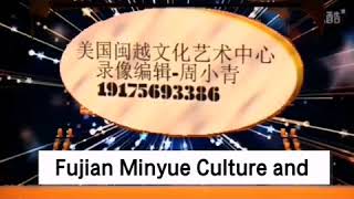 美国福建闽剧法拉盛闽剧团晚会演出活动2020年1月5日