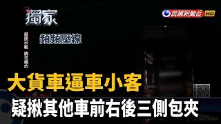 大貨車逼車小客 疑揪其他車前右後三側包夾－民視新聞