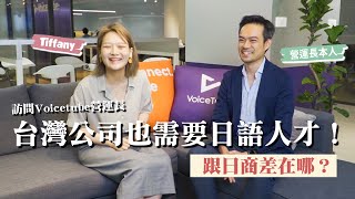 企業主真心話：台灣人和日本人的就業態度不一樣！feat.VoiceTube營運長Johnny｜講日文的台灣女生 Tiffany