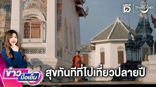 สุขทันทีที่ไปเที่ยวปลายปี | เดลินิวส์